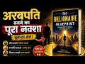 अरबपति बनने का पूरा नक्शा...चुकना मत 😯 Book summary in hindi|motivational video