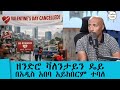 ዘንድሮ ቫለንታይን ዴይ በአዲስ አበባ በሙዚቃ ድግስ አይከበርም ተባለ Tadias Addis