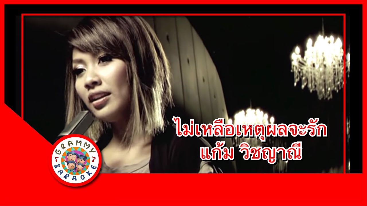 คาราโอเกะ ไม่เหลือเหตุผลจะรัก - แก้ม วิชญาณี