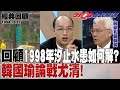 回顧1998年汐止水患如何解  韓國瑜論戰尤清! 1998 10 27【2100全民開講 經典回顧】