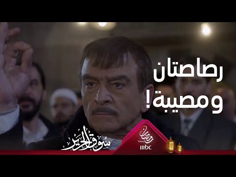 عاد بعد 35 سنة وحصلت المصيبة التي كان يخاف منها من أ صيب بالرصاص تين سوق الحرير رمضان يجمعنا