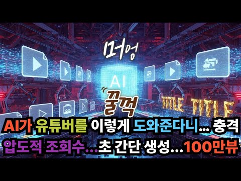 AI가 유튜버를 이렇게 도와준다니… 충격..   초 스피드 생성..   1000만뷰..#AI유튜버 #AI창작 #AI국뽕뉴스 #크리에이터시대 #AI도구 #AI혁명