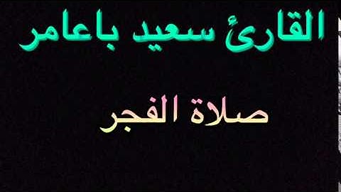 القارئ سعيد باعامر فجرية ١٠ رمضان ١٤٣٦هـ