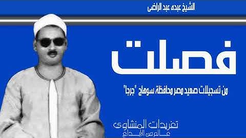 سورة فصلت للشيخ عبده عبد الراضي من درر التلاوات النادرة من صعيد مصر بأداء يعانق السحاب