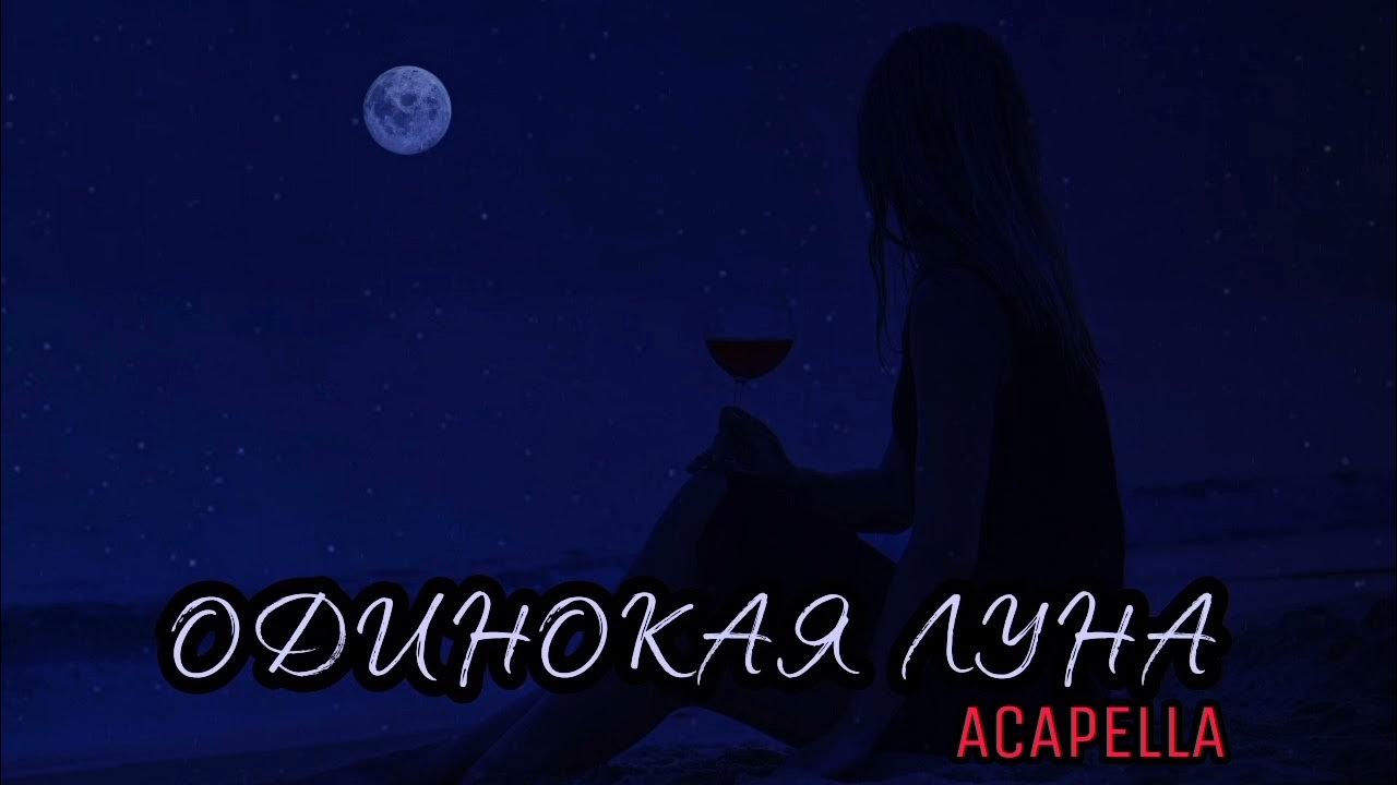Песня под луной алекс. Одинокая луна. артём качер одинокая луна. артур качер одинокая луна. одинокая луна песня.
