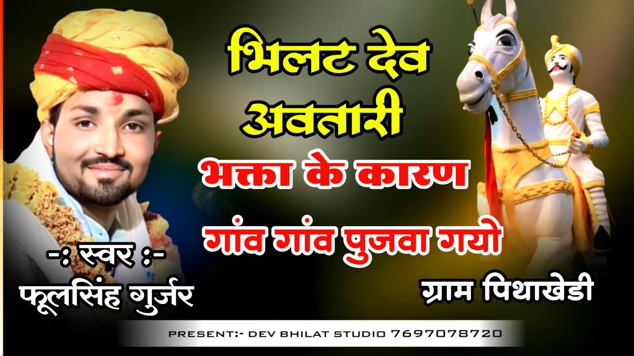 भिलट देव भजन भिलट देव अवतारी स्वर फूल सिंह गुर्जर/bhilat Dev bhajan#devnarayanbhajan