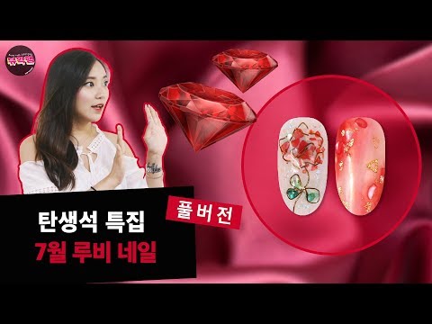 뷰확행Live -7월 탄생석 루비 네일아트/ July birthday stone nail art