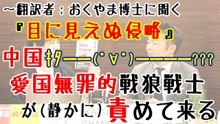 「目に見えぬ侵略」＝「中国の夢(ある種の)」。世界制覇目前?! 