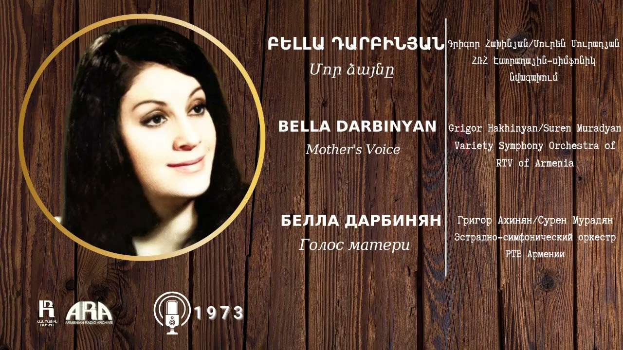 Բելլա Դարբինյան/ Մոր ձայնը/ Bella Darbinyan/ Mother's Voice