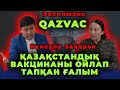 QazVac ектіргендерге 200 мың теңгеден төленді | Вакцина салдырмағандар - Надан! | Коронавирус МӘҢГІ