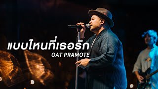 แบบไหนที่เธอรัก | โอ๊ต ปราโมทย์ [Live In Zest Bar & Restaurant ราชพฤกษ์]