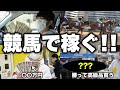 お金が必要になったので、競馬で本気を出したら想像以上に儲かりましたww