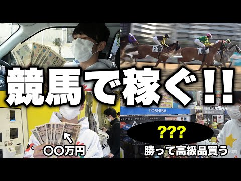 お金が必要になったので、競馬で本気を出したら想像以上に儲かりましたww