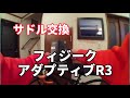 【ロードバイク】サドル交換