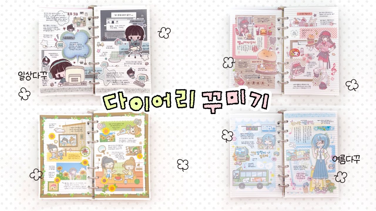 Decorating a Six-Hole Diary ⋰˚☆ | Daily Dakku | Summer Dakku