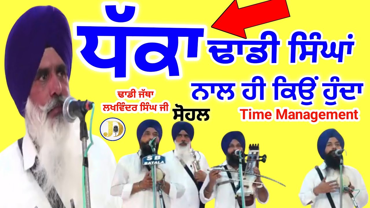 Dhadhi Jatha Lakhwinder singh ji Sohal +919815561401 (jang Da Medam)Dhadhiwararangurbanikathagianiji