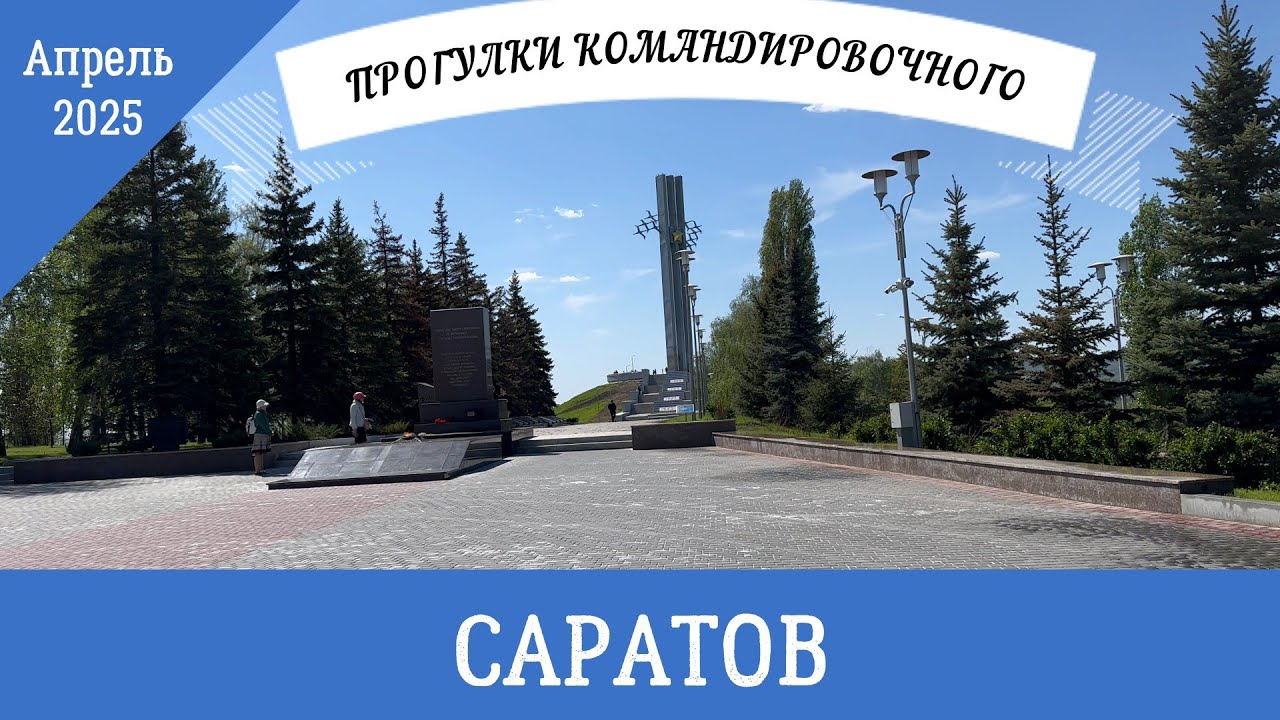 Прогулки командировочного Саратов