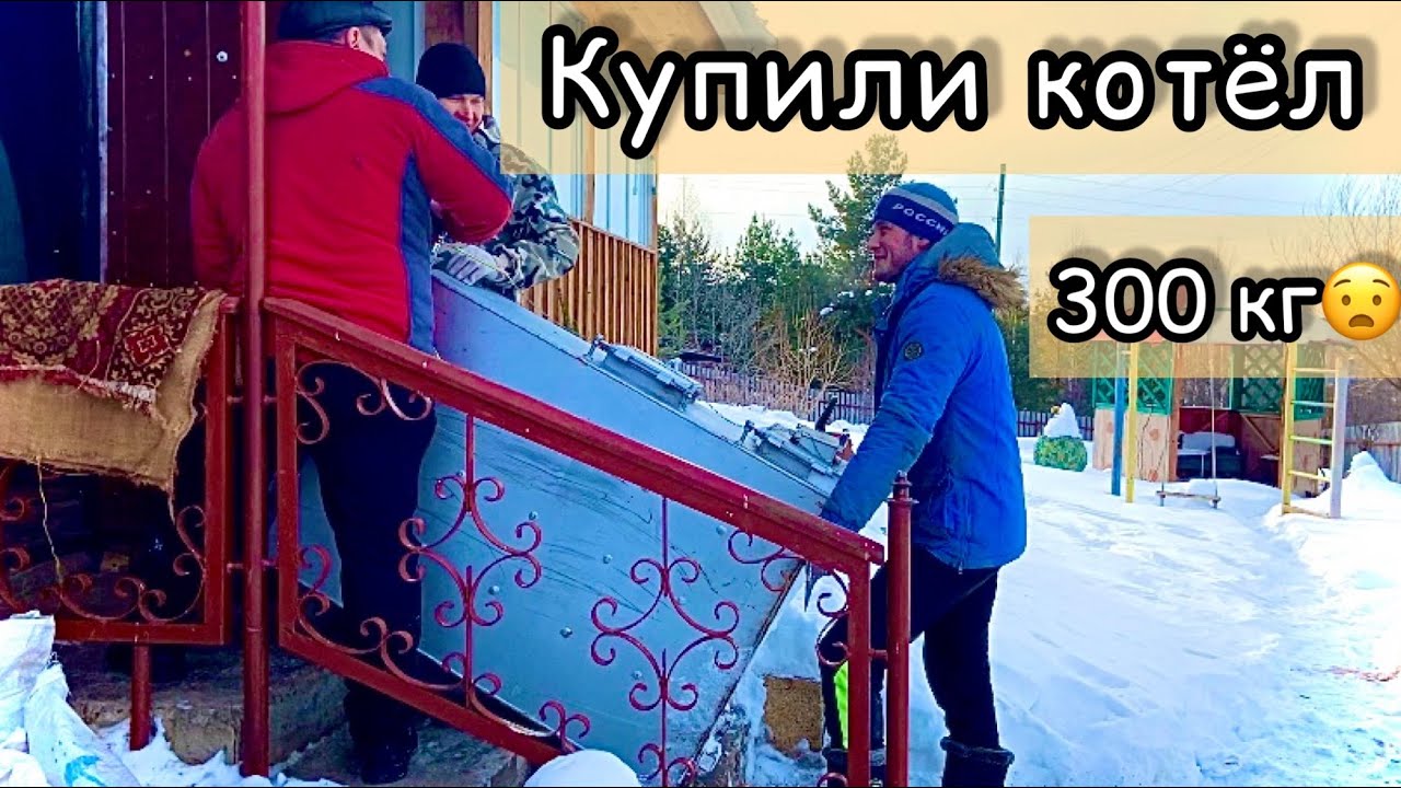Купили котёл. С трудом, но затащили в котельную! №31 - YouTube