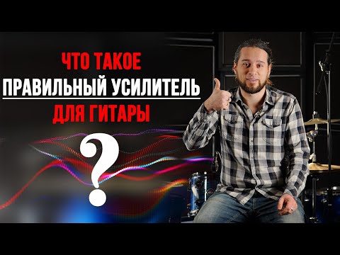 Видео: Что такое ПРАВИЛЬНЫЙ усилитель для гитары?