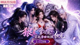 MULTI SUB《狼王掌心宠：穿越兽世被独宠》1~178集🌸苏苏醒来竟穿越到了原始莽荒的兽人世界，开局就被一个高大俊美却冷漠的银狼捡走了。 #动漫 #漫剧 #小九追书吖 screenshot 4