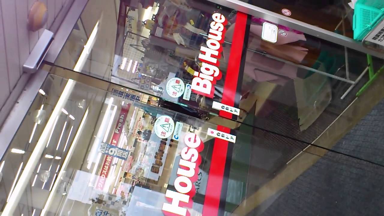 ビッグハウス光星店自動ドア Youtube