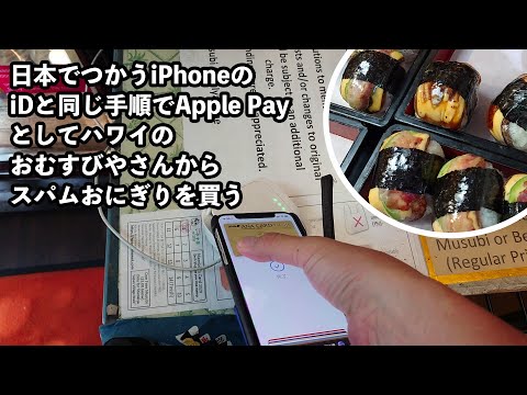 【デジ小ネタ】日本でつかうiPhoneのiDと同じ手順でApple Payとしてハワイのおむすびやさんからスパムおにぎりを買う