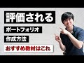 web制作で評価されるポートフォリオ作成方法【おすすめ模写コーディング教材も紹介】