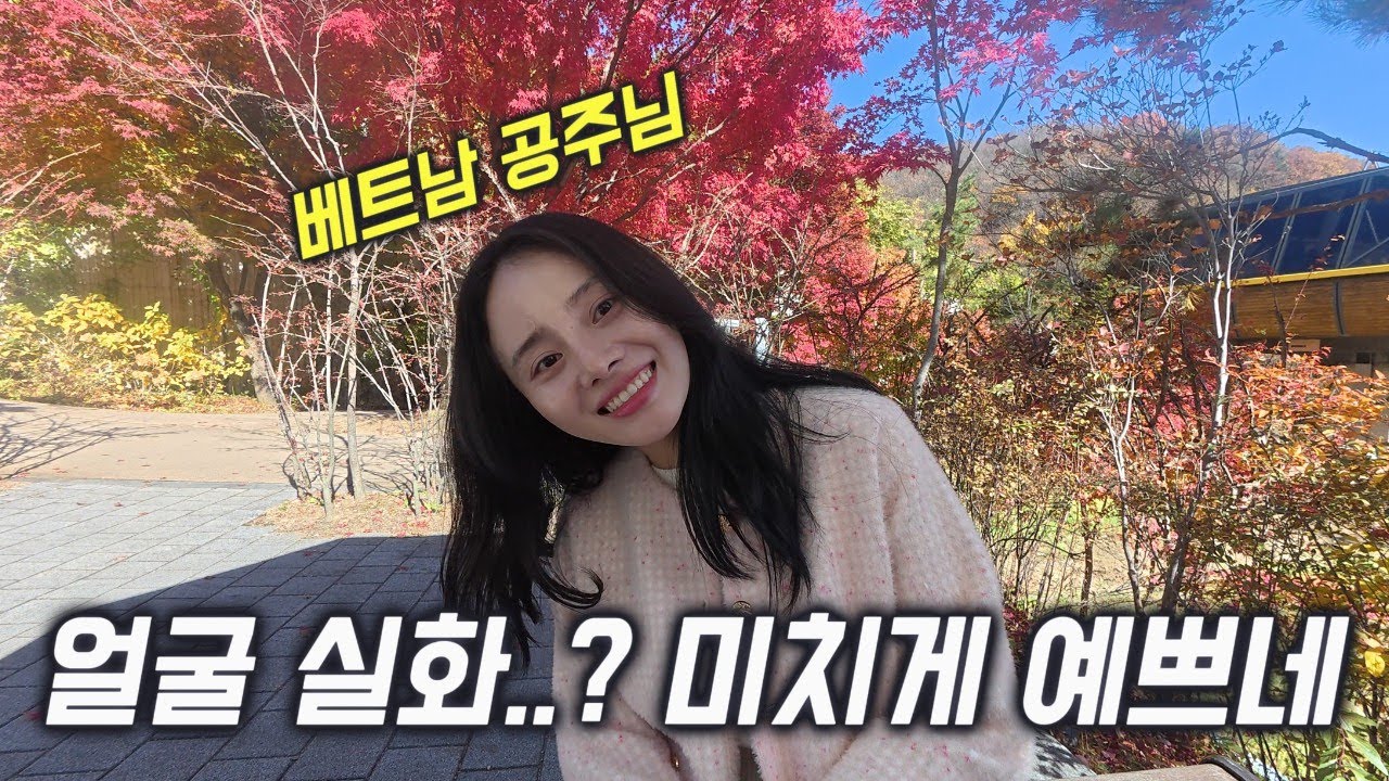베트남 얼굴 1등 공주님 한국 가을 여행 브이로그 🇰🇷 (2)