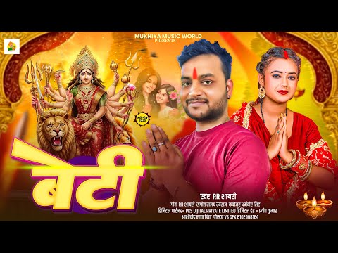 #बेटी | #Rr Shayari | New Durga Puja Song | Beti | Devi Geet 2025
