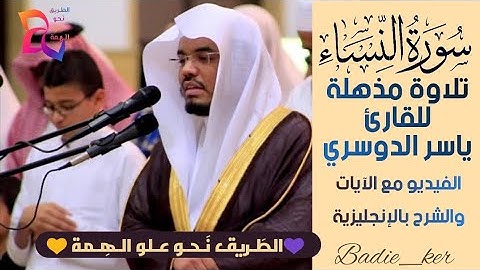 سورة النساء 💠 تلاوة خاشعة 💠 للقارئ ياسر الدوسري 💠 Surah an-Nisa (the women) Yasser Doussari Hd