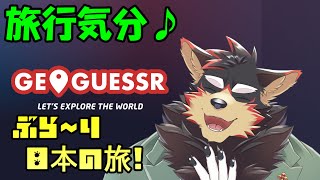 【GeoGuessr #4】ジオゲッサーで、ぶら～り日本の旅！！【VTuber/ジュージュー】