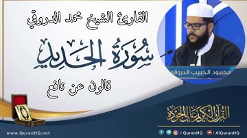 سورة الحديد القارئ الشيخ محمد الدروقي رواية قالون عن نافع
