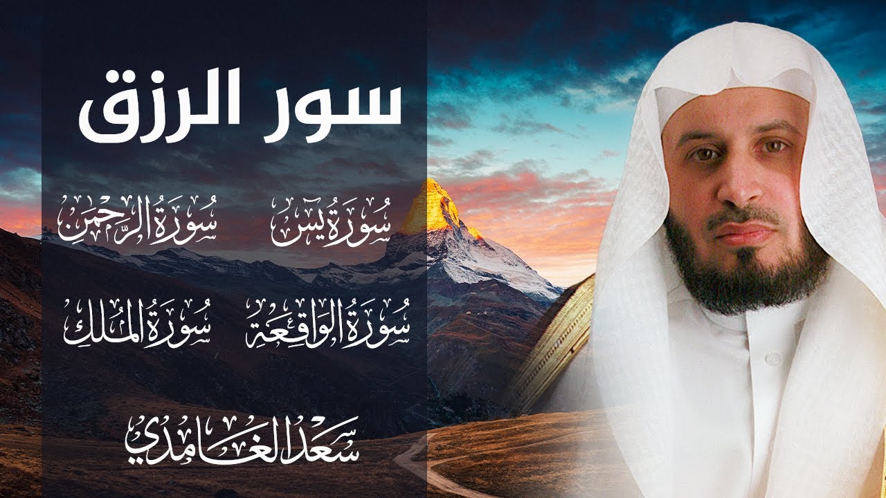 سور الرزق والبركة سورة يس - الرحمن - الواقعة - الملك بصوت الشيخ سعد الغامدي