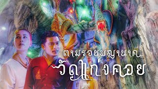 ตามรอยพญานาค ถ้ำนาคา แก่งคอย สระบุรี  | คน-หัว-นาค |ພະຍານາກ