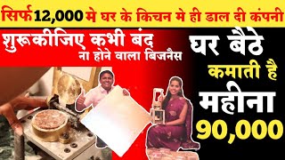 🔥12000 मे घर के किचन मे ही डाल दी कंपनी💰!new business ideas in hindi 2023! chikki making business