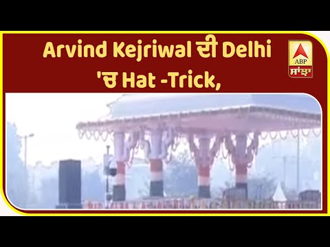 Arvind Kejriwal ਦੀ Delhi `ਚ Hat -Trick, ਅੱਜ 12 ਵਜੇ CM ਵਜੋੰ ਚੁੱਕਣਗੇ ਸਹੁੰ| ABP Sanjha