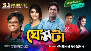 ঘোমটা | Ghomta | Epi 44 | Chanchol Chowdhury, Prova | Bangla Natok