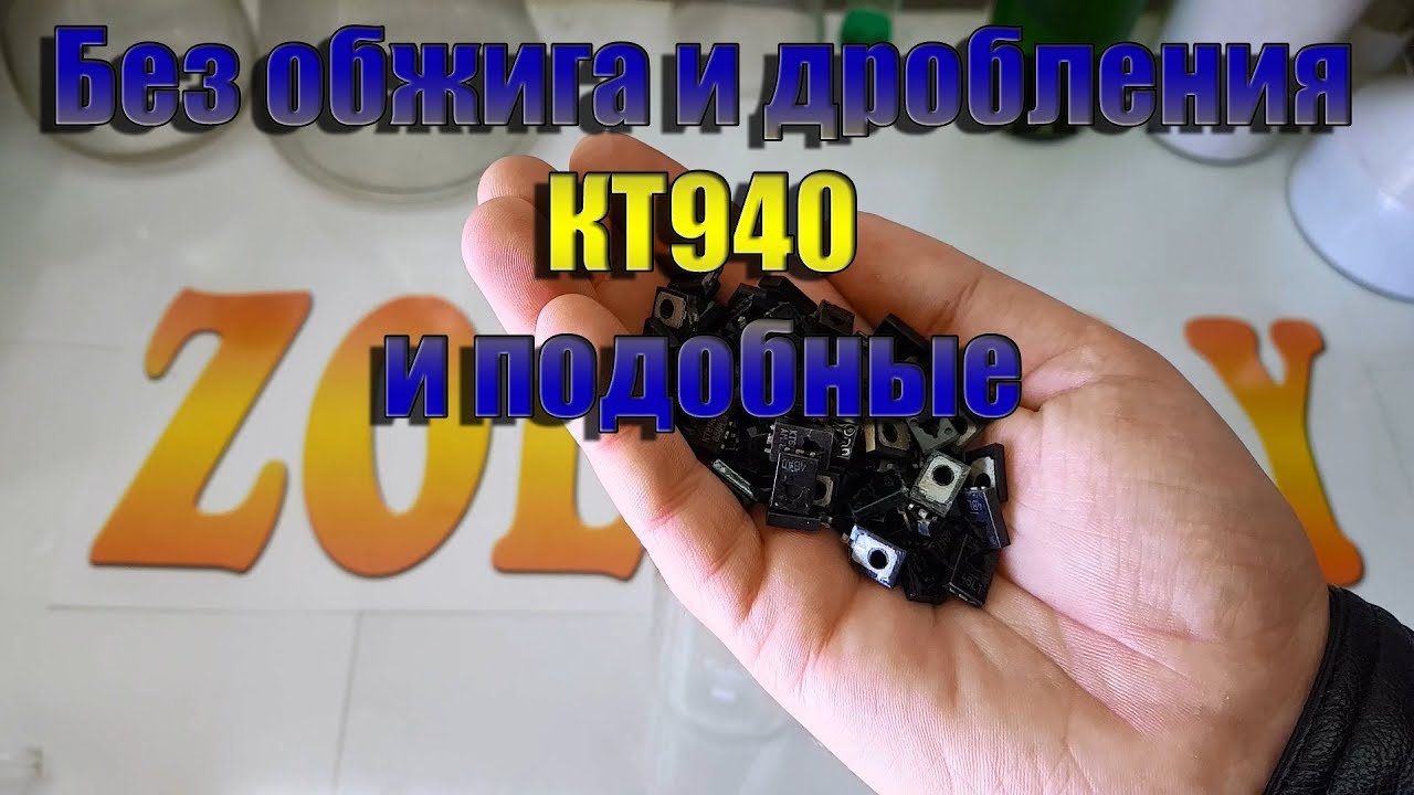 Без обжига и дробления КТ940 и подобные - YouTube