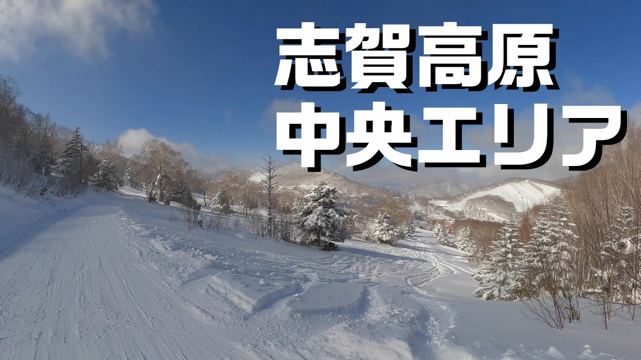 ２月の志賀高原中央エリアでスノーボード（一の瀬、タンネ、高天、西館、発哺、ジャイアント）