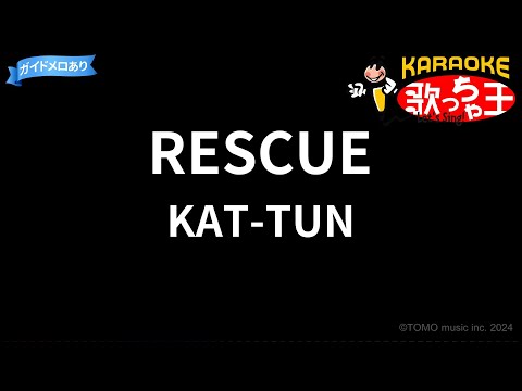 【カラオケ】RESCUE/KAT-TUN