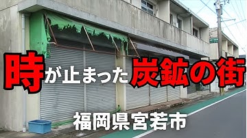 【タイムスリップ】昭和の活気が消滅した商店街、貝島炭鉱で栄えた宮田町を歩いてみた【福岡県宮若市】