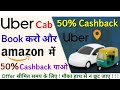 Uber Cab Book Karke Amazon Mein 50% Cashback Kaise Paayein??