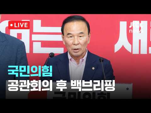 [LIVE] 국민의힘 비공개 공천관리위원회의 후 백브리핑 [이슈현장] / JTBC News
