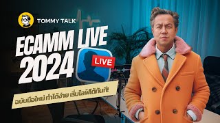 เริ่มต้นใช้งาน Ecamm Live ฉบับมือใหม่ ทำตามได้ทันที!