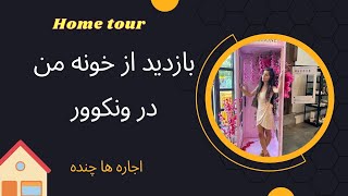 Home tour in Vancouver//خانه من در ونکوور