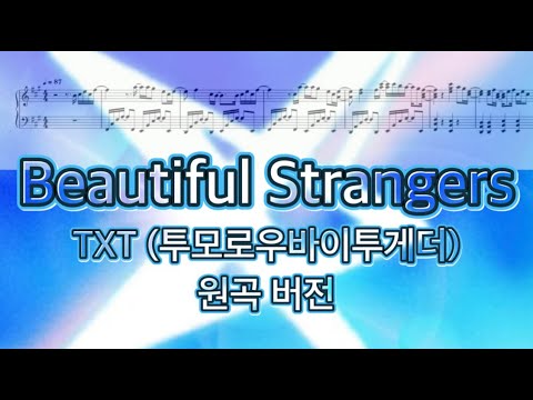 Beautiful Strangers (원곡 버전) - TXT 투모로우바이투게더