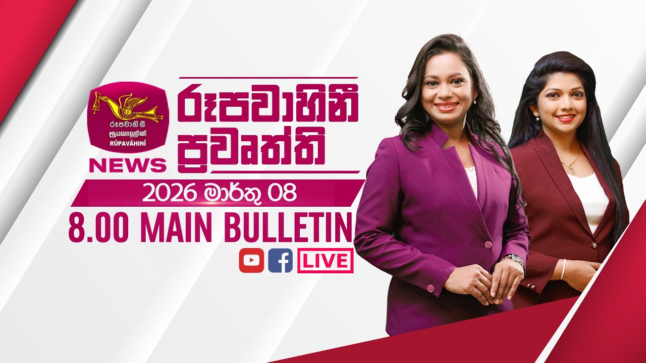 2026-03-08 | Rupavahini Sinhala News 08.00 pm | රූපවාහිනී 08.00 සිංහල ප්‍රවෘත්ති