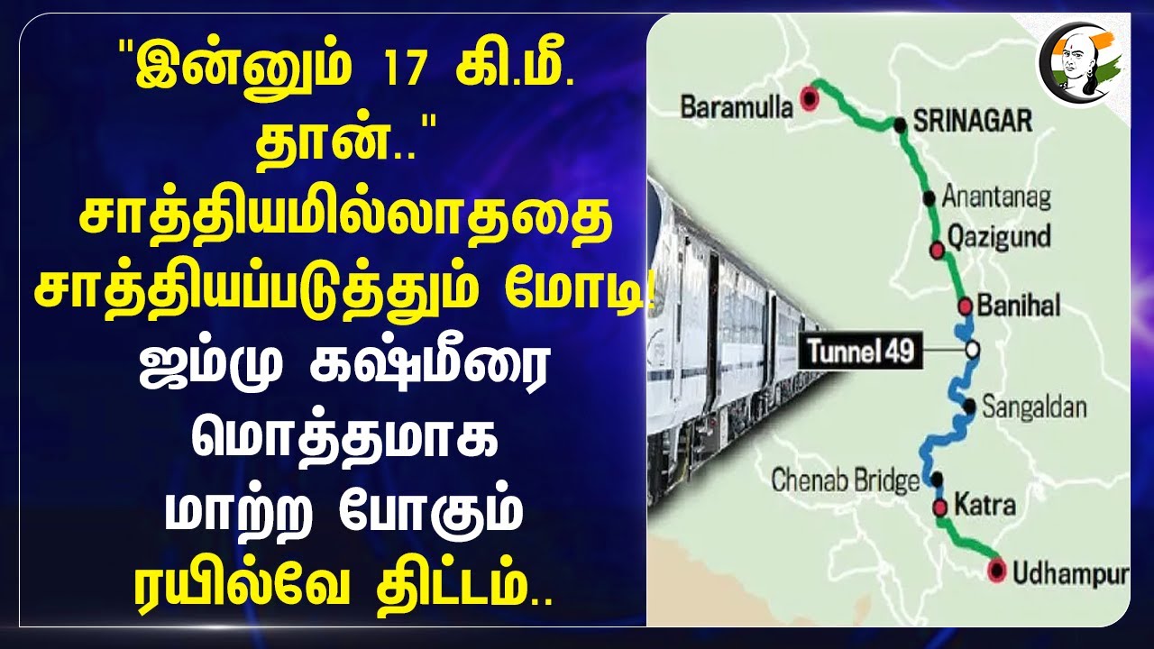 சாத்தியமில்லாததை சாத்தியப்படுத்தும் Modi! Jammu & Kashmirஐ மொத்தமாக மற்ற போகும் Railway திட்டம்..