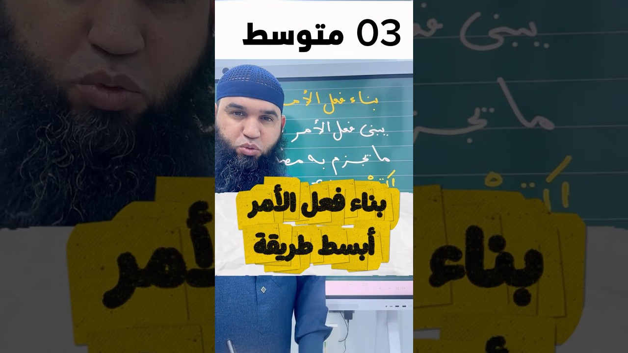 #03متوسط  بناء فعل الأمر بأسهل طريقة تراها