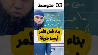 #03متوسط  بناء فعل الأمر بأسهل طريقة تراها